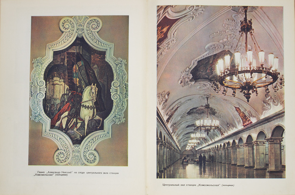 Московский метрополитен / Оформ. В. Степановой. [Фотоальбом]. М.: Изогиз, 1953.